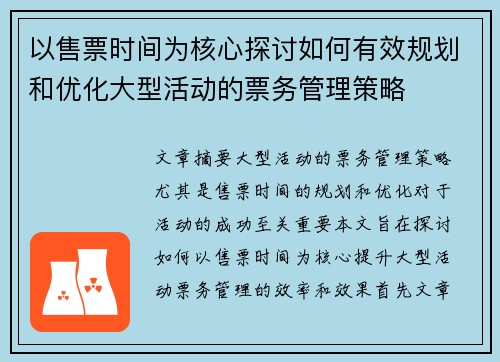 以售票时间为核心探讨如何有效规划和优化大型活动的票务管理策略 以售票时间为核心探讨如何有效规划和优化大型活动的票务管理策略