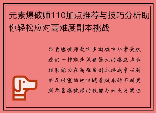 元素爆破师110加点推荐与技巧分析助你轻松应对高难度副本挑战 元素爆破师110加点推荐与技巧分析助你轻松应对高难度副本挑战