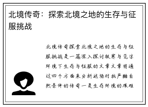 北境传奇:探索北境之地的生存与征服挑战 北境传奇:探索北境之地的生存与征服挑战