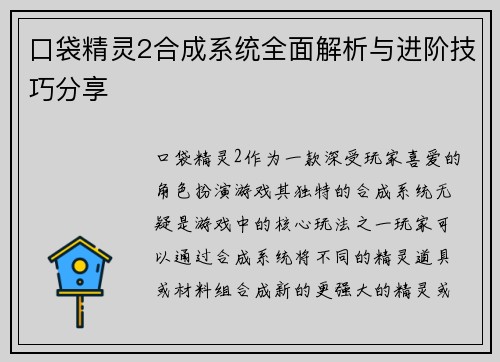 口袋精灵2合成系统全面解析与进阶技巧分享 口袋精灵2合成系统全面解析与进阶技巧分享