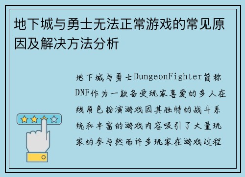 地下城与勇士无法正常游戏的常见原因及解决方法分析 地下城与勇士无法正常游戏的常见原因及解决方法分析