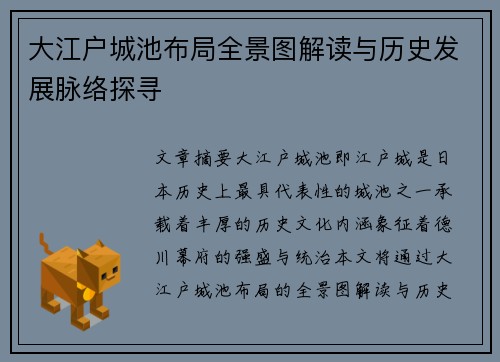 大江户城池布局全景图解读与历史发展脉络探寻 大江户城池布局全景图解读与历史发展脉络探寻