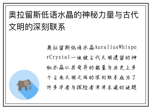 奥拉留斯低语水晶的神秘力量与古代文明的深刻联系 奥拉留斯低语水晶的神秘力量与古代文明的深刻联系