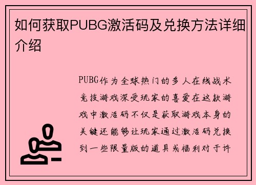 如何获取PUBG激活码及兑换方法详细介绍 如何获取PUBG激活码及兑换方法详细介绍