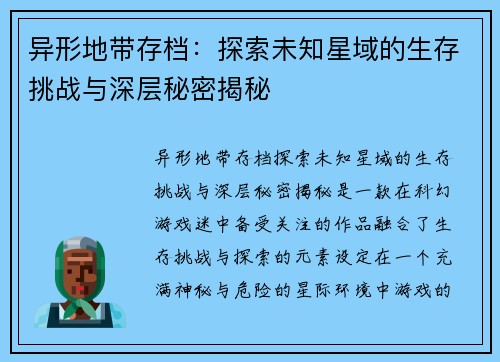 异形地带存档:探索未知星域的生存挑战与深层秘密揭秘 异形地带存档:探索未知星域的生存挑战与深层秘密揭秘